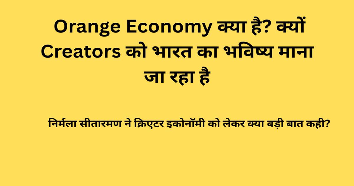 Creator Economy Explained: क्यों Creators को भारत का भविष्य माना जा रहा है?